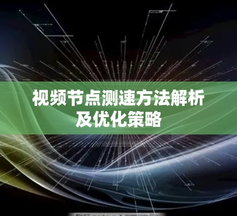 视频节点测速方法解析及优化策略
