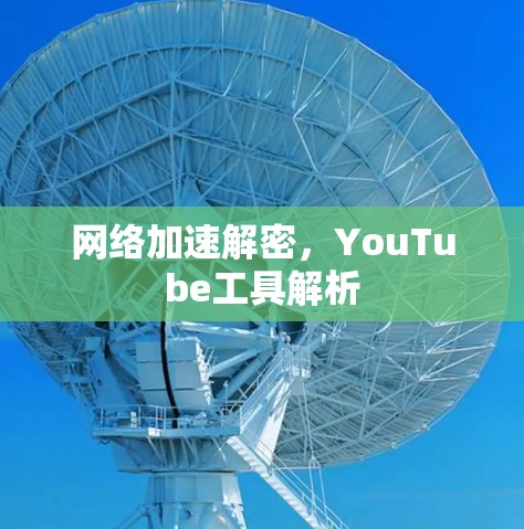 网络加速解密，YouTube工具解析