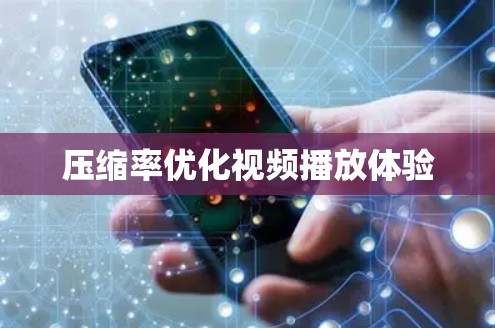 压缩率优化视频播放体验