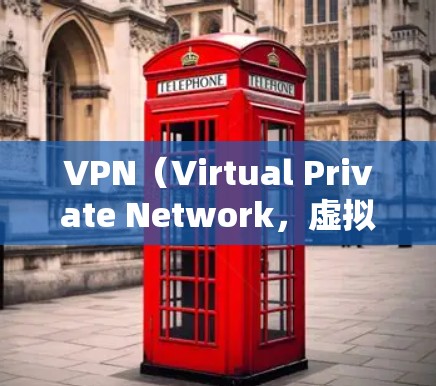VPN（Virtual Private Network，虚拟网络）是通过互联网来加密数据，防止被黑客攻击的一种技术。以下是使用电脑和手机进行VPN通用的步骤和注意事项