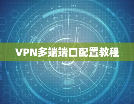 VPN多端端口配置教程