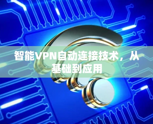 智能VPN自动连接技术，从基础到应用