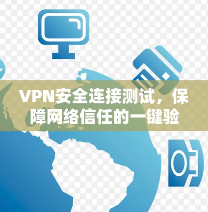 VPN安全连接测试，保障网络信任的一键验证方案