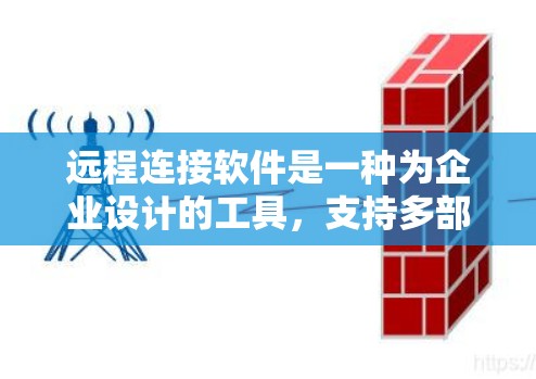 远程连接软件是一种为企业设计的工具，支持多部门协作、实时沟通和数据共享。以下是详细的步骤指南和关键点