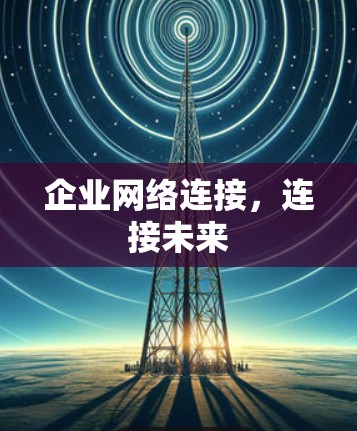 企业网络连接，连接未来