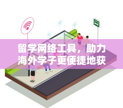 留学网络工具，助力海外学子更便捷地获取知识与经验