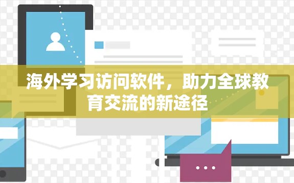 海外学习访问软件，助力全球教育交流的新途径