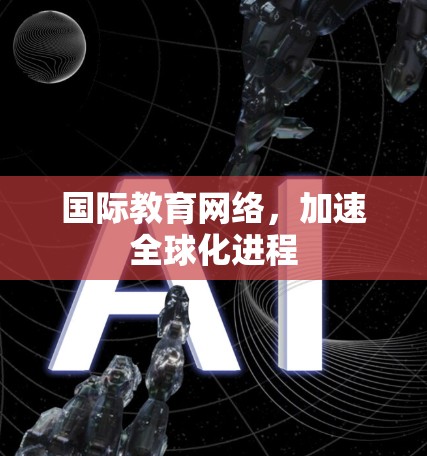 国际教育网络，加速全球化进程