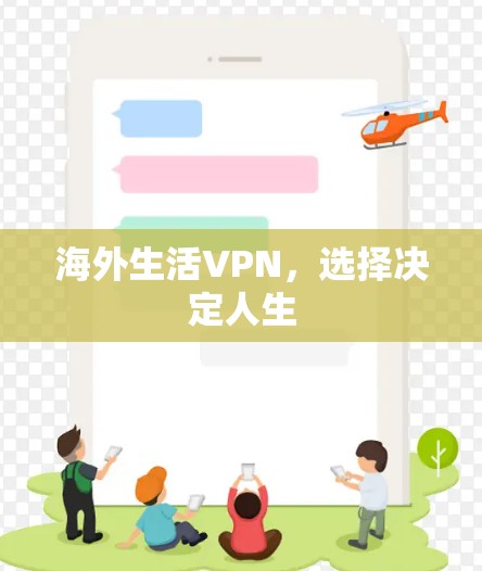 海外生活VPN，选择决定人生