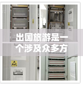 出国旅游是一个涉及众多方面的过程，选择合适的旅游工具可以帮助你更好地规划行程和费用。以下是一些有用的旅游工具和方法，帮助你更好地进行出国旅行