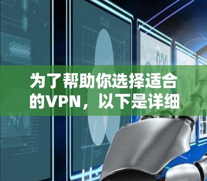 为了帮助你选择适合的VPN，以下是详细的指南