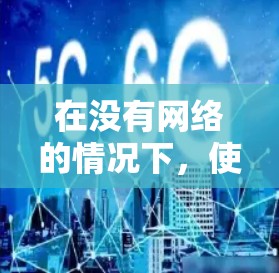在没有网络的情况下，使用音乐流媒体VPN可以让你轻松访问各种平台。以下是一些推荐的VPN，适合用于音乐流媒体的