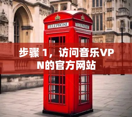 步骤 1，访问音乐VPN的官方网站