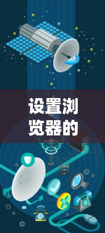 设置浏览器的网络代理是一个确保安全访问外部网站的关键步骤。以下是一个清晰的指南，帮助您系统地设置网络代理