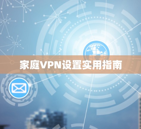 家庭VPN设置实用指南