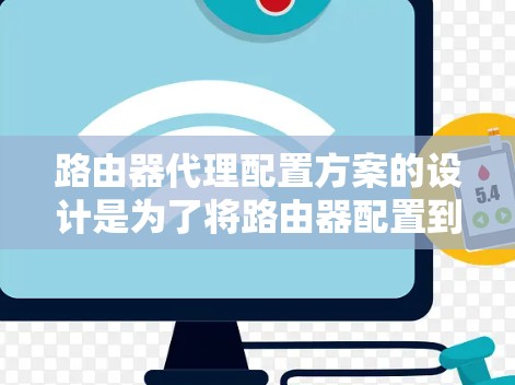 路由器代理配置方案的设计是为了将路由器配置到不同的子网区域，并连接到外部网络，以实现家庭、工作和网络等子网的网络管理。以下是一个详细的配置方案