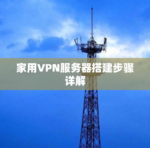 家用VPN服务器搭建步骤详解