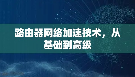 路由器网络加速技术，从基础到高级