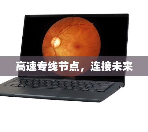 高速专线节点，连接未来