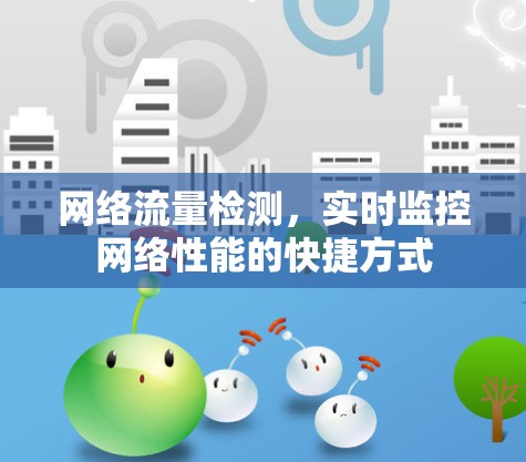 网络流量检测，实时监控网络性能的快捷方式