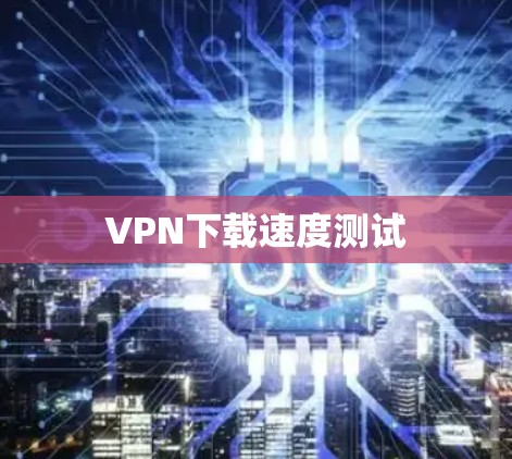 VPN下载速度测试
