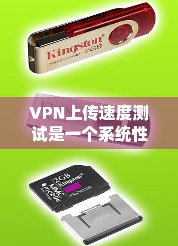 VPN上传速度测试是一个系统性的过程，涉及多个步骤和注意事项。以下是一个详细的步骤指南，帮助您顺利完成上传速度测试