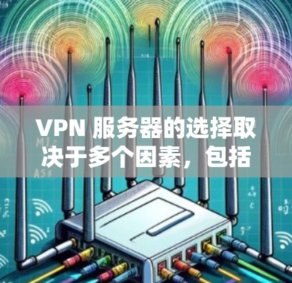 VPN 服务器的选择取决于多个因素，包括您的项目需求、地理位置限制、服务器类型、安全性要求以及法规要求等。以下是一些总体建议，帮助您选择合适的服务器地区