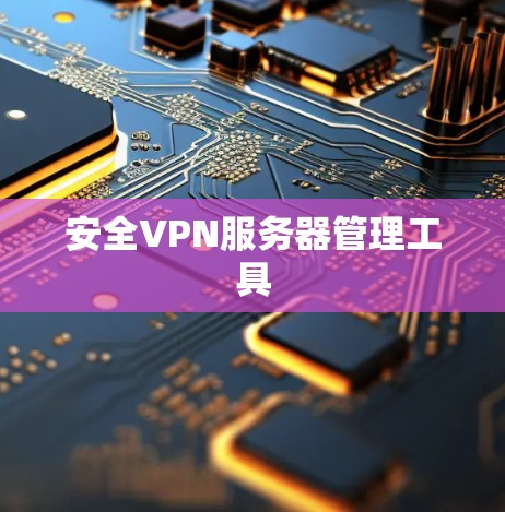 安全VPN服务器管理工具