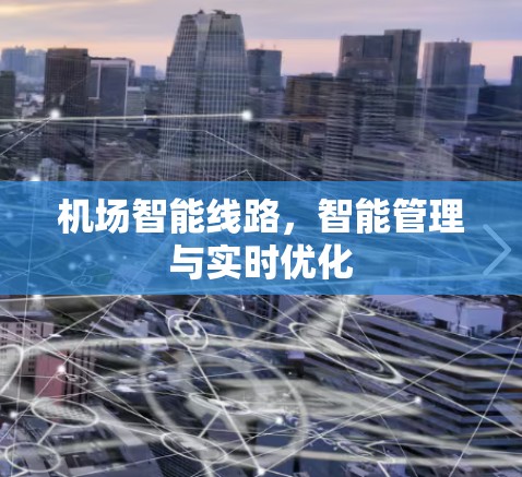 机场智能线路，智能管理与实时优化