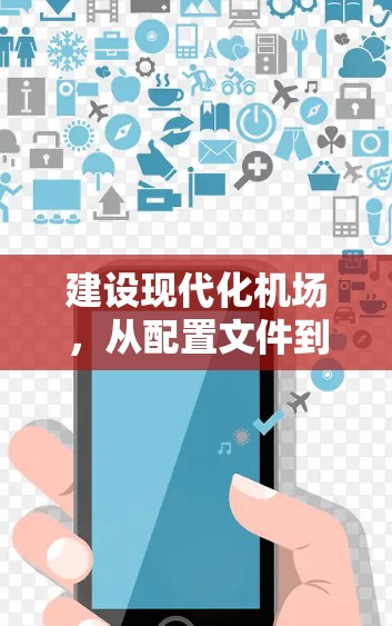 建设现代化机场，从配置文件到数字机场的变革之路