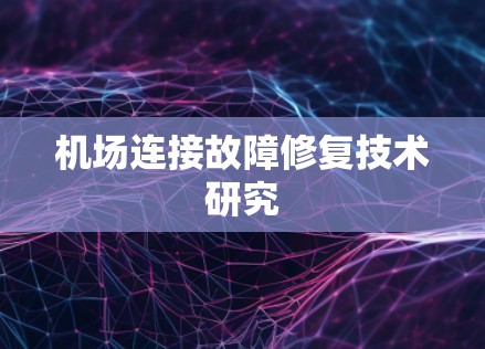机场连接故障修复技术研究