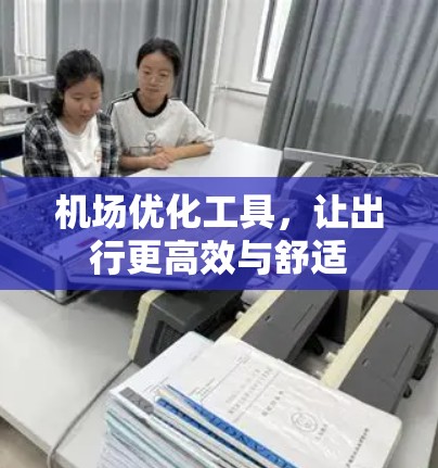 机场优化工具，让出行更高效与舒适