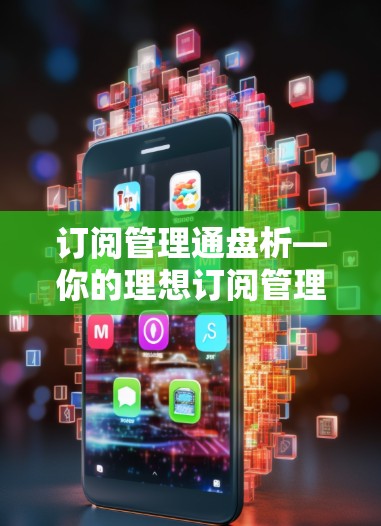 订阅管理通盘析—你的理想订阅管理工具 订阅管理通盘析—你的理想订阅管理工具