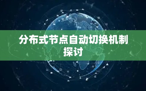 分布式节点自动切换机制探讨