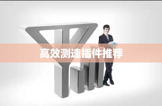 高效测速插件推荐