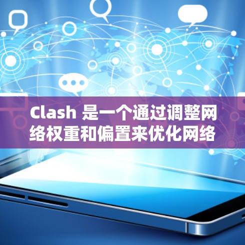 Clash 是一个通过调整网络权重和偏置来优化网络连接的优化方法，广泛应用于视频流和实时游戏等领域。以下是Clash的主要特点和实现步骤