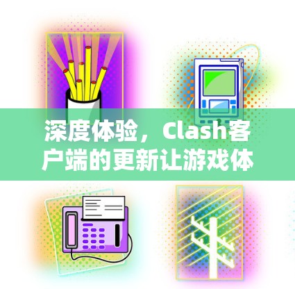 深度体验，Clash客户端的更新让游戏体验更RBG
