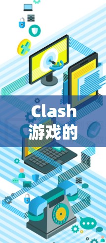 Clash游戏的使用技巧是提升玩家表现的重要部分，以下是一些实用的技巧和策略，帮助你在Clash中更高效地进行战斗