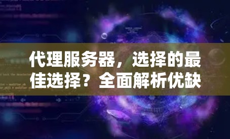 代理服务器，选择的最佳选择？全面解析优缺点及售后服务