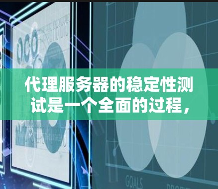 代理服务器的稳定性测试是一个全面的过程,旨在确保代理服务器能够稳定运行,为目标服务器提供良好的网络连接。以下是一个结构化的指南,帮助您完成代理服务器稳定性测试 代理服务器的稳定性测试是一个全面的过程,旨在确保代理服务器能够稳定运行,为目标服务器提供良好的网络连接。以下是一个结构化的指南,帮助您完成代理服务器稳定性测试