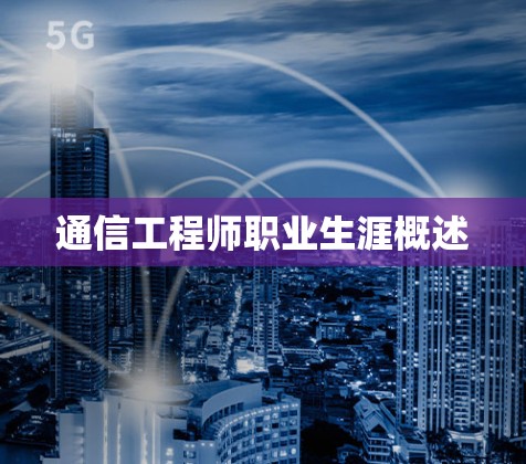通信工程师职业生涯概述