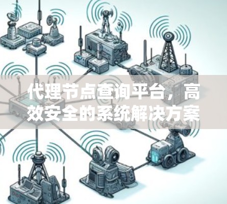 代理节点查询平台，高效安全的系统解决方案