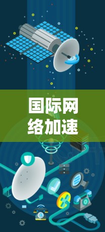 国际网络加速平台是一种提供国际网络连接的工具或服务，旨在帮助用户连接到国外的网络环境。以下是一些关键点，帮助你更好地了解这些平台