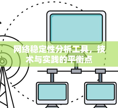 网络稳定性分析工具，技术与实践的平衡点