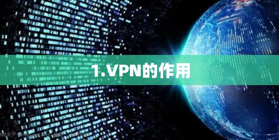 1.VPN的作用