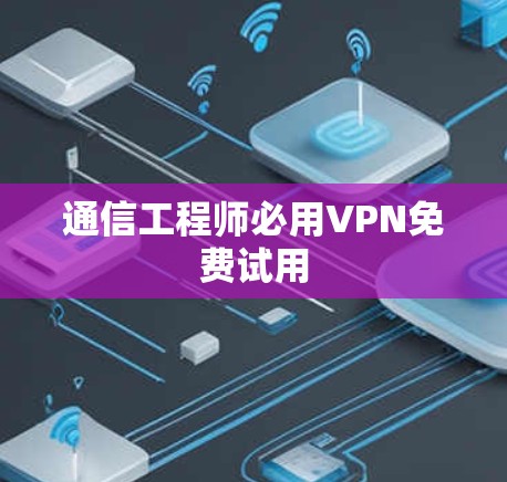 通信工程师必用VPN免费试用