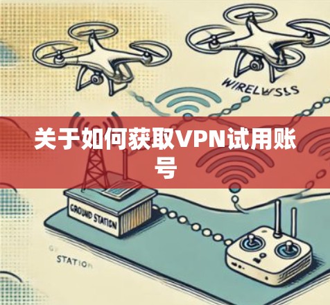 关于如何获取VPN试用账号
