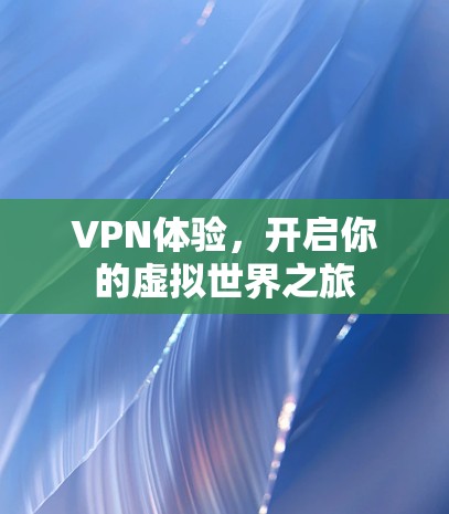 VPN体验，开启你的虚拟世界之旅