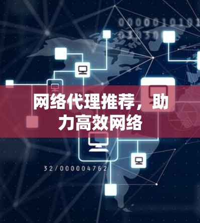 网络代理推荐，助力高效网络
