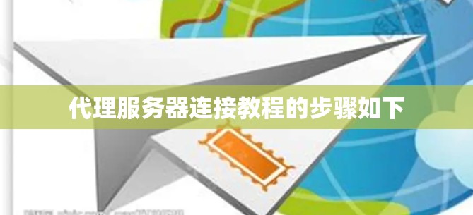 代理服务器连接教程的步骤如下